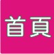 回首頁
