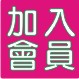 加入群麗會員