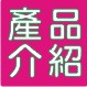 產品介紹